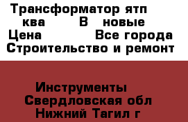 Трансформатор ятп 0, 25ква 220/36В. (новые) › Цена ­ 1 100 - Все города Строительство и ремонт » Инструменты   . Свердловская обл.,Нижний Тагил г.